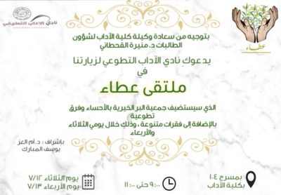 "النادي التطوعي في جامعة الملك فيصل بكلية الآداب يقيم مبادرة بعنوان "ملتقى عطاء