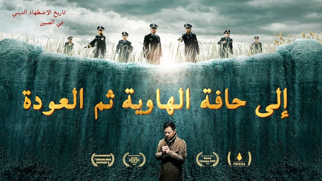 فيلم مسيحي 2018 | سجلات الاضطهاد الديني في الصين | إلى حافة الهاوية ثم العودة HD