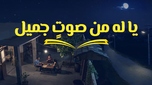 فيلم مسيحي 2018 | يا له من صوتٍ جميل | صوت الروح القدس وكلمته