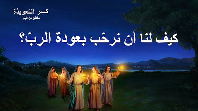 مقطع من فيلم مسيحي | كسر التعويذة | كيف لنا أن نرحّب بعودة الربّ؟