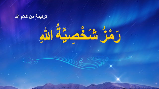 ترنيمة من كلام الله - رَمْزُ شَخْصِيَّةُ اللهِ