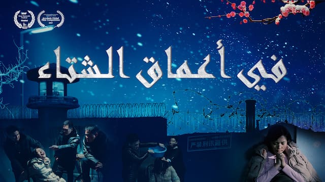 فيلم مسيحي | في أعماق الشتاء | شهادة مسيحي منتصر