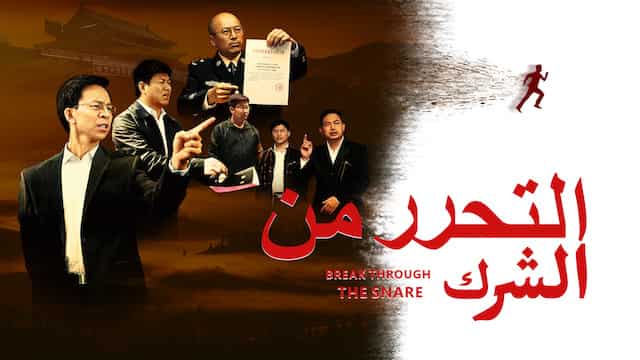 أفضل فيلم مسيحي | التحرر من الشرك | إدراك حقيقة الشائعات والترحيب بالرب