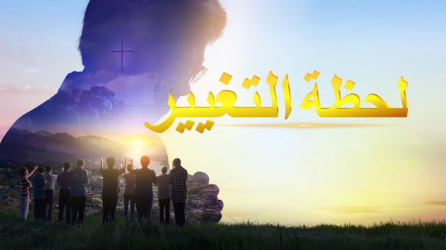 فيلم مسيحي 2019 | لحظة التغيير | الكشف عن ألغاز الكتاب المقدس