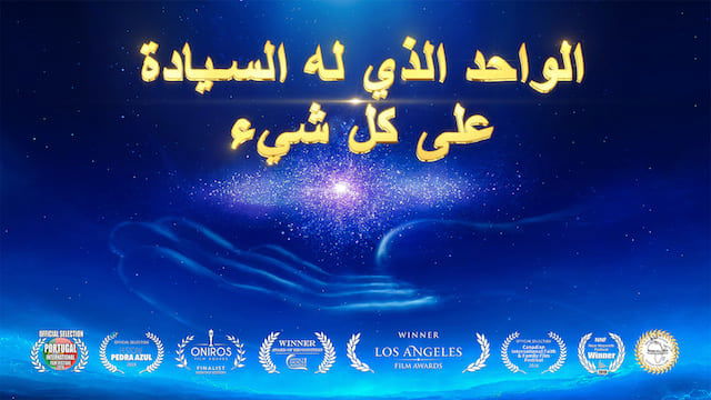 أفضل فيلم وثائقي - "الواحد الذي له السيادة على كل شيء" - شهادة عن قوة الله