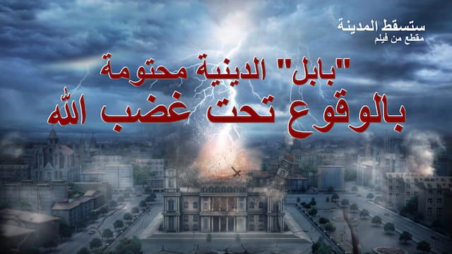 افلام دينية مسيحية (5) | ستسقط المدينة | "بابل" الدينية محتومة بالوقوع تحت غضب الله