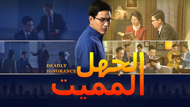 افلام دينية مسيحية2019 | الجهل المميت | لماذا لا تستطيع العذارى الجاهلات دخول ملكوت السماوات؟