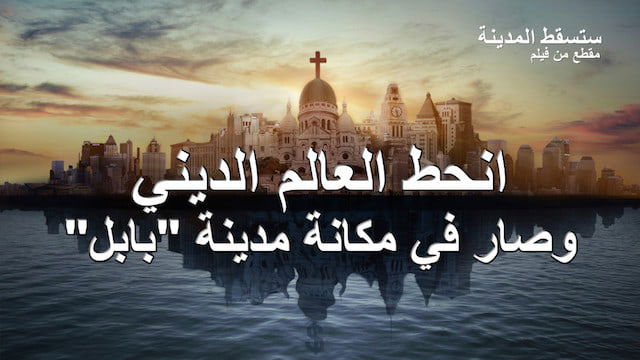 افلام دينية مسيحية (1) | ستسقط المدينة | انحط العالم الديني وصار في مكانة مدينة "بابل"