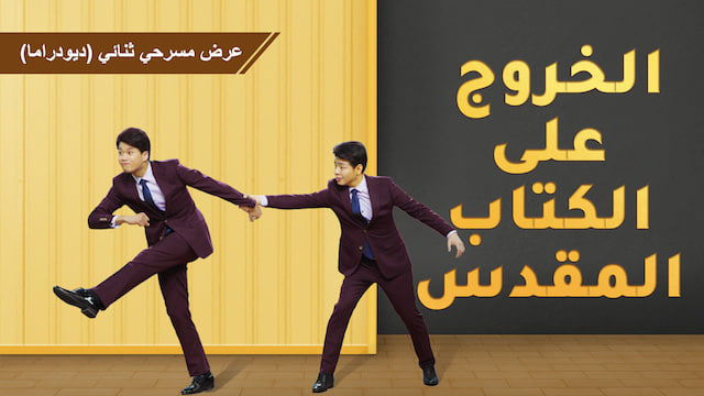 عرض مسرحي ثنائي (ديودراما) ـ الخروج على الكتاب المقدس - أيمكننا ربح حياة أبدية بحفظ الكتاب المقدس؟