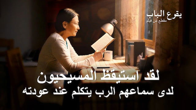 افلام دينية مسيحية جديدة كاملة (3) | يقرع الباب | لقد استيقظ المسيحيون لدى سماعهم الرب يتكلم عند عودته