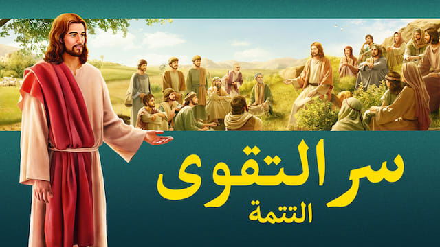 افلام دينية مسيحية جديدة  | سر التقوى - التتمة‎ | الشهادة لظهور الله في الجسد