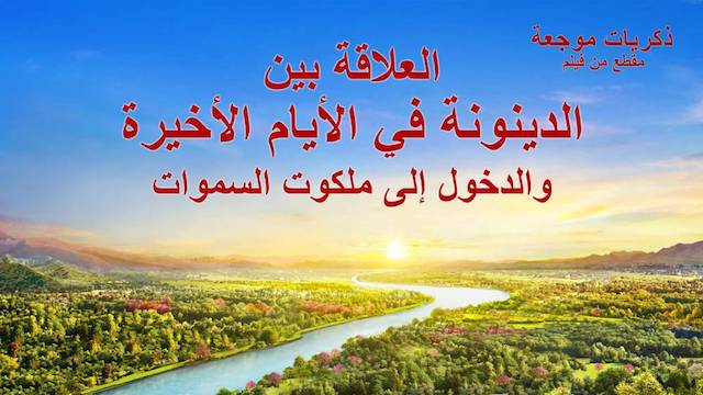 افلام مسيحية جديدة | ذكريات موجعة | مقطع 5: العلاقة بين الدينونة في الأيام الأخيرة والدخول إلى ملكوت السموات