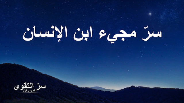 افلام دينية مسيحية جديدة  | سرّ التقوى | مقطع 1: سرّ مجيء ابن الإنسان