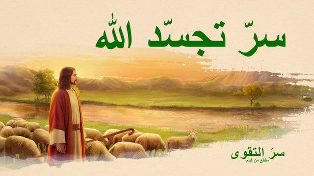 افلام دينية مسيحية | سرّ التقوى | مقطع 3: سرّ تجسّد الله