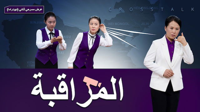 عرض مسرحي ثنائي (ديودراما) مسيحي - المراقبة - لا يتمتّع المسيحيون في الصين بحرية الاعتقاد الديني