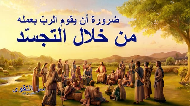 افلام مسيحية جديدة | سرّ التقوى | مقطع 6: ضرورة أن يقوم الربّ بعمله من خلال التجسّد