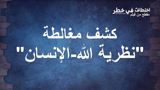 افلام مسيحية جديدة | اختطافٌ في خطر‎ | مقطع 1: كشف مغالطة "نظرية الله-الإنسان"