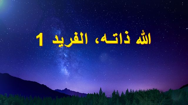 الله ذاته، الفريد (أ)