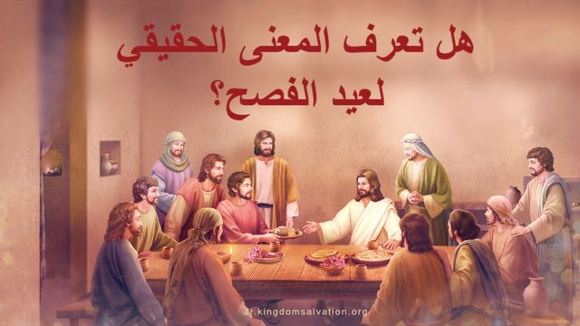 كنيسة الله القدير | هل تعرف المعنى الحقيقي لعيد الفصح؟