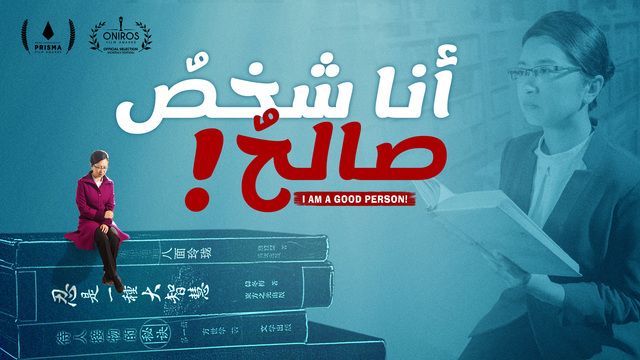 مقدمة فيلم مسيحي | أنا شخصٌ صالحٌ! | كن شخصًا صالحًا ينال رضى الله