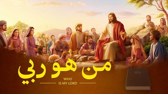 كنيسة الله القدير | فيلم مسيحي 2019 | من هو ربي | هل تعرف العلاقة بين الكتاب المُقدَّس والله؟