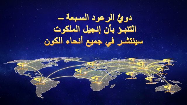 دويُّ الرعود السبعة – التنبؤ بأن إنجيل الملكوت سينتشر في جميع أنحاء الكون