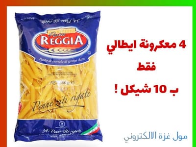 4 معكرونة ايطالي فقط ب 10شيكل