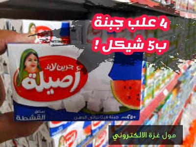 4 جبنة ب 5شيكل