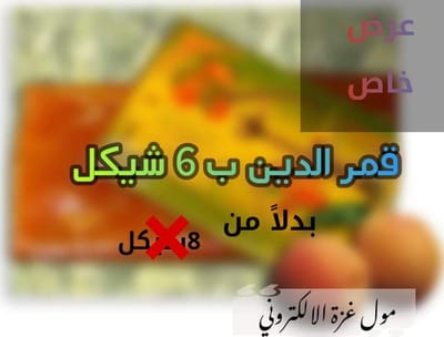 قمر الدين ب 6شيكل