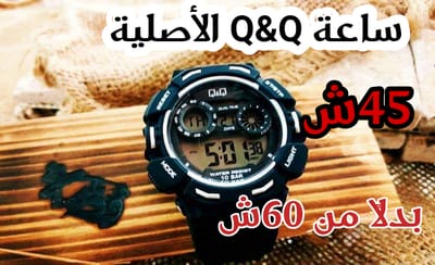 ساعة Q&Q الأصلية ب 45 فقط