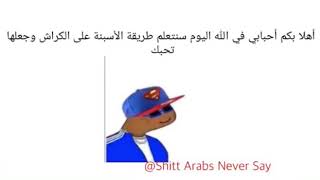 طريقة الأسبنة على الكراش