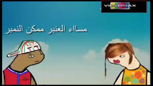 مساء العنبر ممكن النمبر