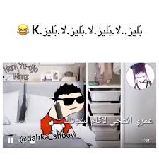 عمري افتحي لاكام نشوفك