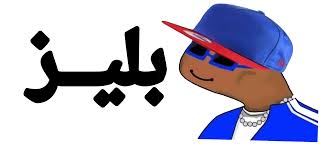 بليز لا في التيك توك