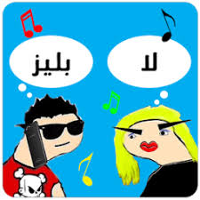 بليز لا في الأسواق