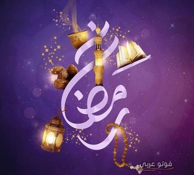 رمضان كريم