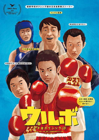 朝鮮学校に関するドキュメンタリーの紹介『ウルボ〜泣き虫ボクシング部〜(울보 권투부)』