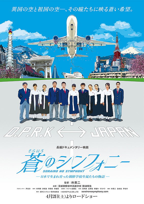 朝鮮学校に関するドキュメンタリーの紹介『蒼(そらいろ)のシンフォニー(하늘색 심포니)』