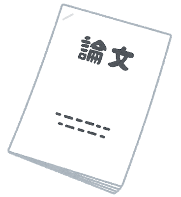 論文・報告書・著書