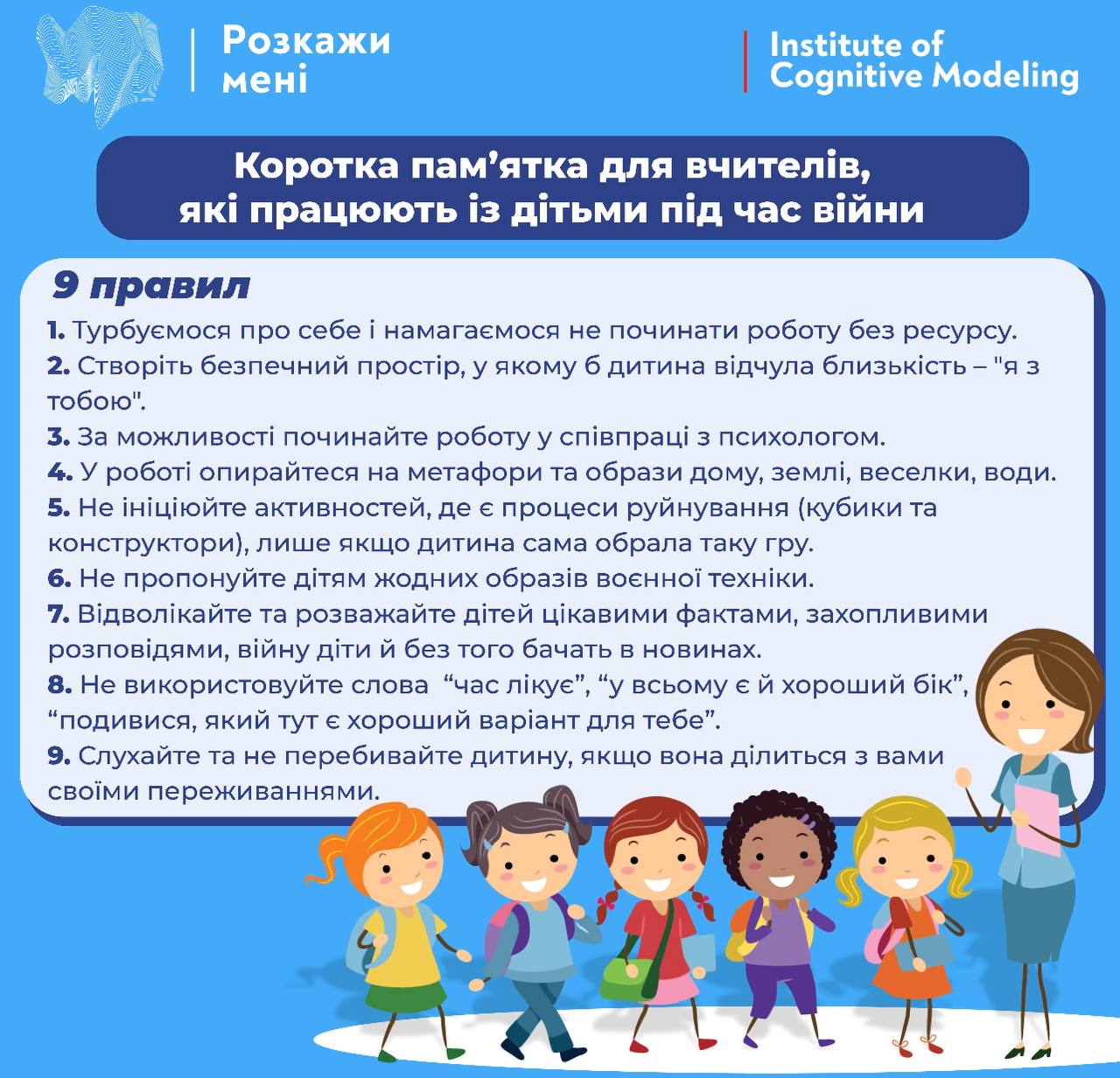 Пам'ятка для вчителів, які працюють з дітьми під час війни