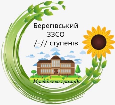 Берегівський ЗЗСО І-ІІ ступенів Мостиської міської