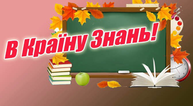 ДЕНЬ ЗНАНЬ