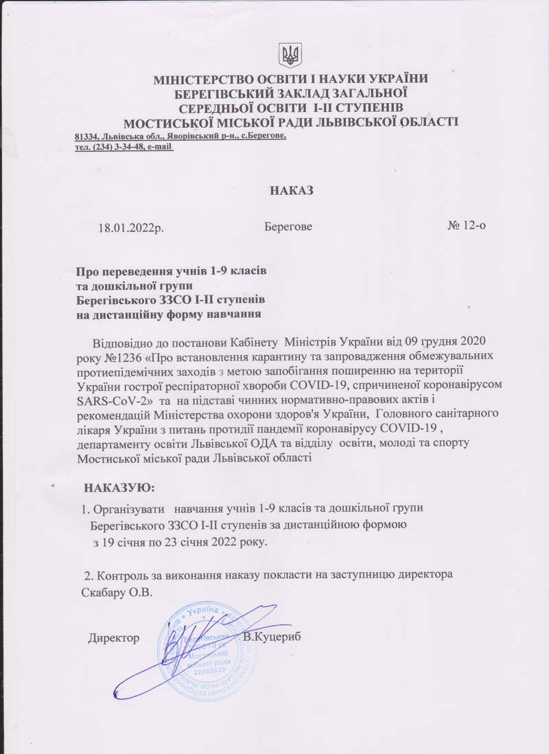 Про переведення учнів 1-9 класів та дошкільної групи Берегівського ЗЗСО І-ІІ ступенів на дистанційну форму навчання