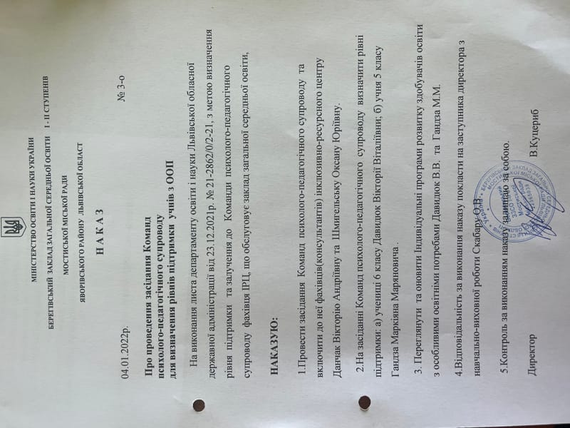Наказ про проведення засідання команд супроводу для учнів з ООП