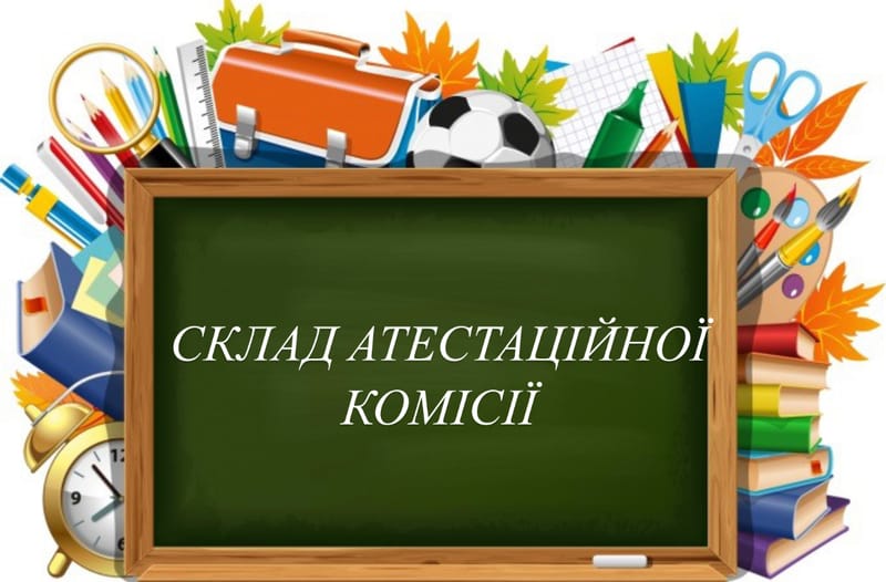 СКЛАД АТЕСТАЦІЙНОЇ КОМІСІЇ
