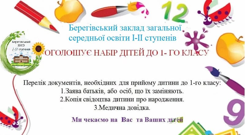 Берегівський ЗЗСО І-ІІ ступенів оголошує набір учнів до першого класу