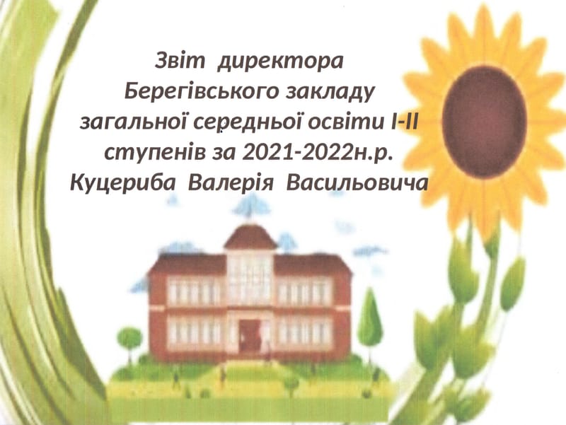 20 червня відбудеться звіт директора В.Куцериба та загальні збори