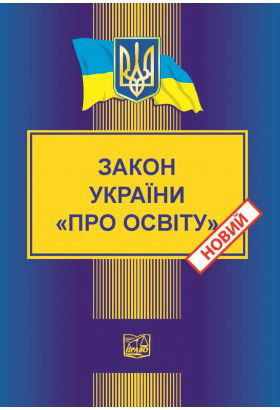 Про освіту Стаття 30. Прозорість та інформаційна відкритість закладу освіти