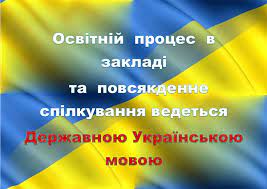 Мовою освітнього процесу у закладі освіти є державна мова.
