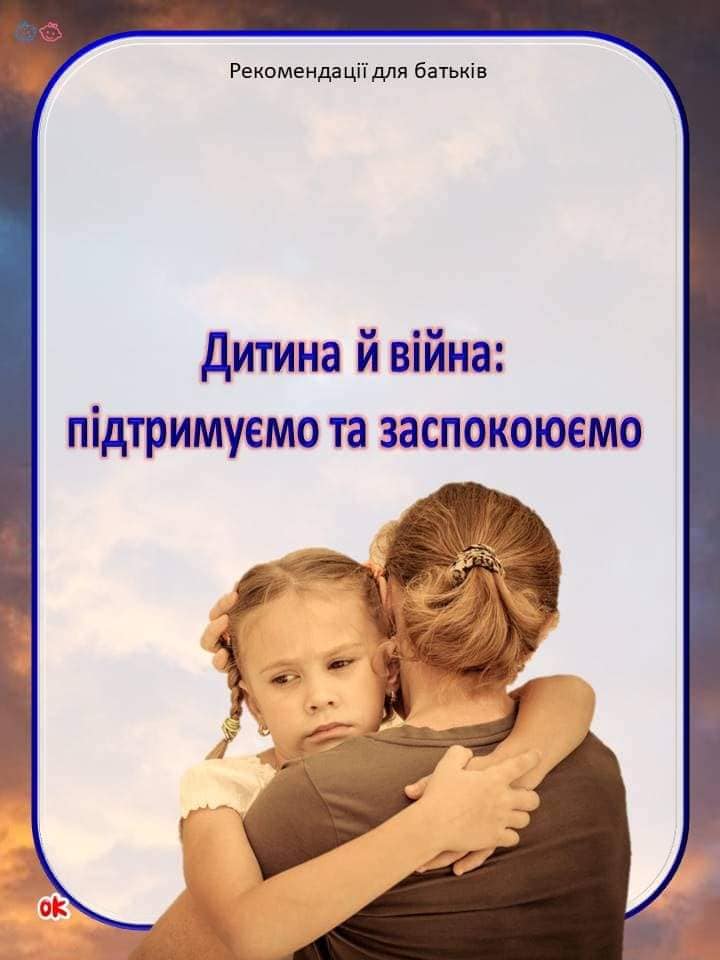Дитина і війна: підтримуємо та заспокоюємо